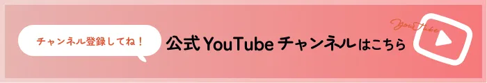 YouTubeチャンネルはこちら