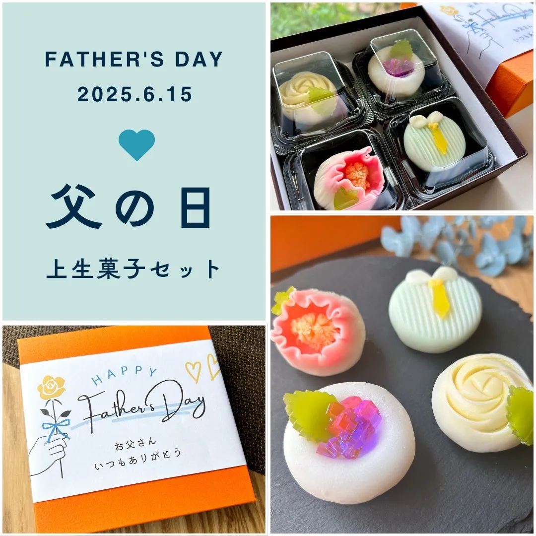 【父の日限定】上生菓子セット 送料無料(北海道・沖縄・一部地域を除く)