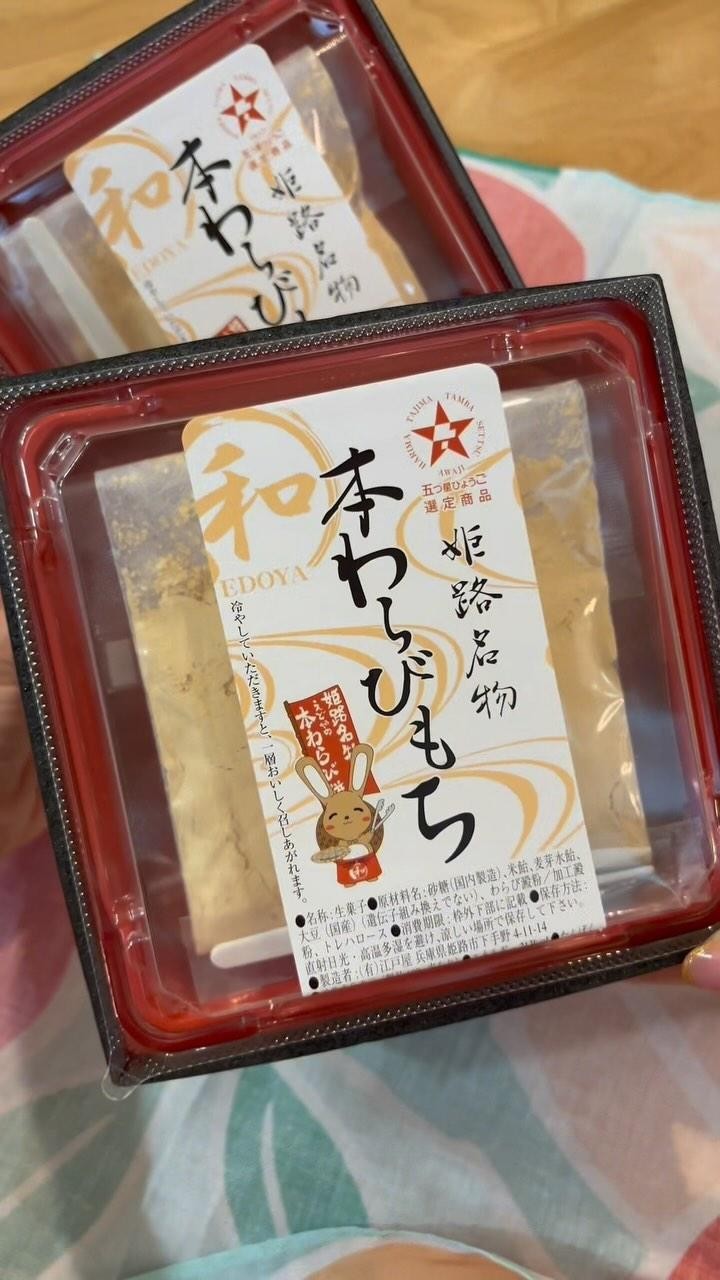 姫路 江戸 屋 わらび 餅