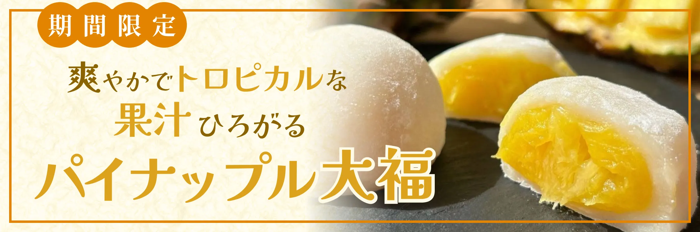 パイナップル大福