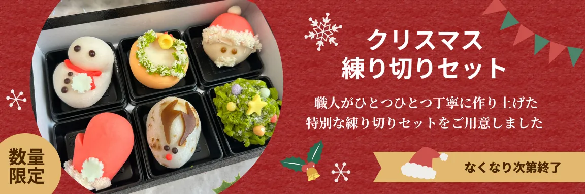 【クリスマス限定】練り切りセット