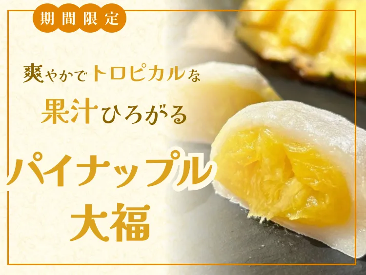 パイナップル大福