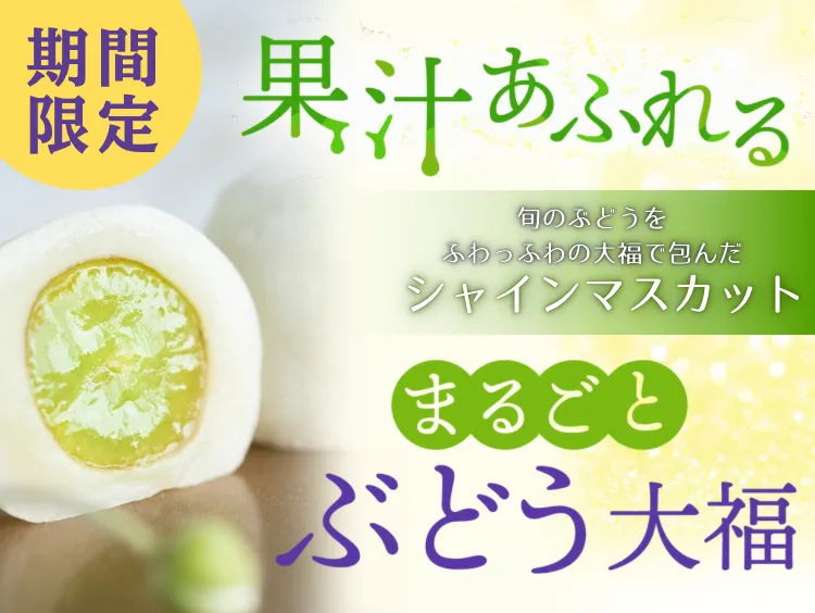 ぶどう大福