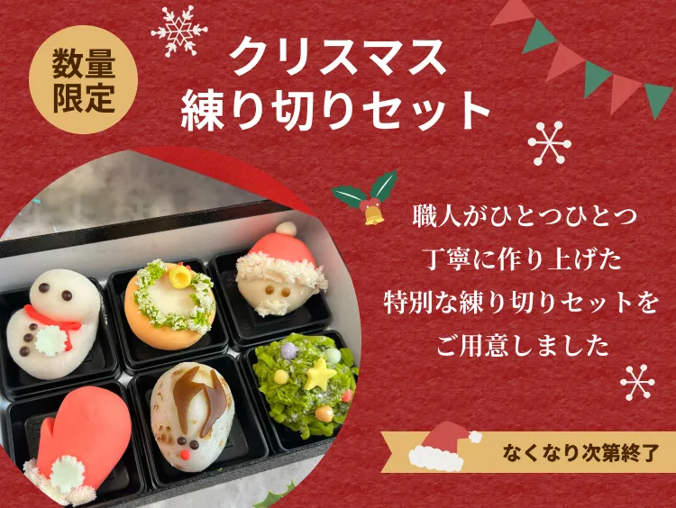 【クリスマス限定】練り切りセット